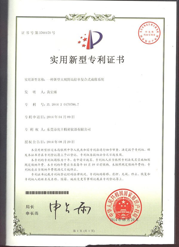 一種新型大視野高倍率復合式成像系統(tǒng)證書