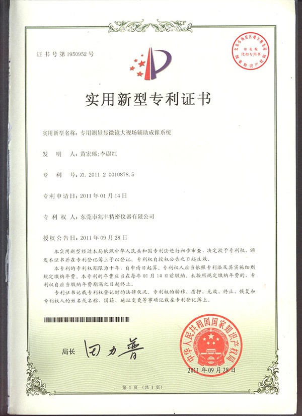 專用測量顯微鏡大視場輔助成像系統(tǒng)證書